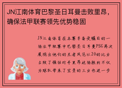 JN江南体育巴黎圣日耳曼击败里昂，确保法甲联赛领先优势稳固