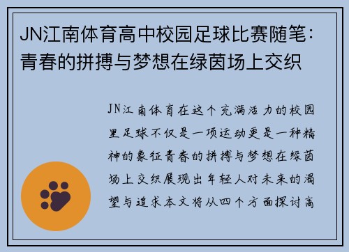 JN江南体育高中校园足球比赛随笔：青春的拼搏与梦想在绿茵场上交织