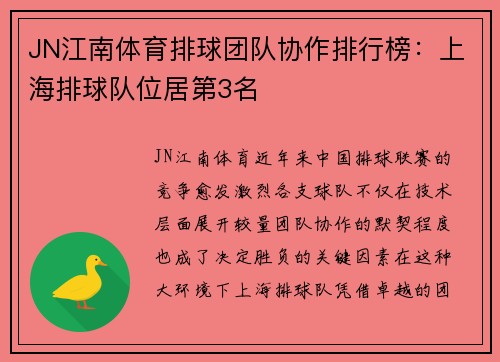 JN江南体育排球团队协作排行榜：上海排球队位居第3名