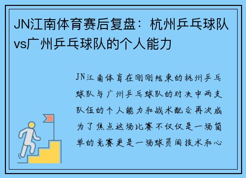 JN江南体育赛后复盘：杭州乒乓球队vs广州乒乓球队的个人能力