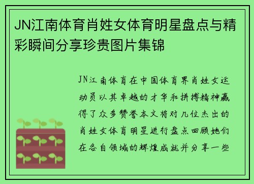 JN江南体育肖姓女体育明星盘点与精彩瞬间分享珍贵图片集锦