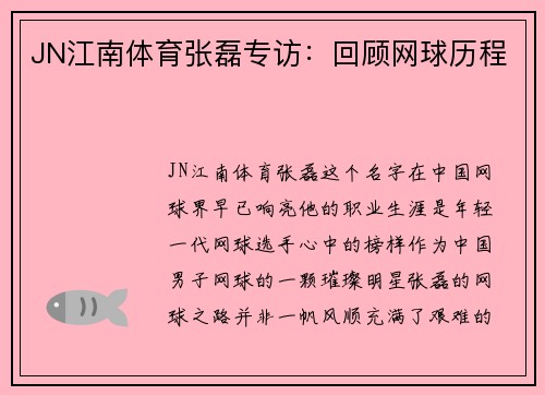 JN江南体育张磊专访：回顾网球历程