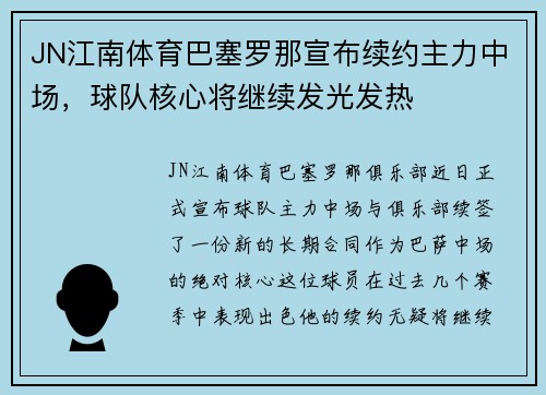 JN江南体育巴塞罗那宣布续约主力中场，球队核心将继续发光发热