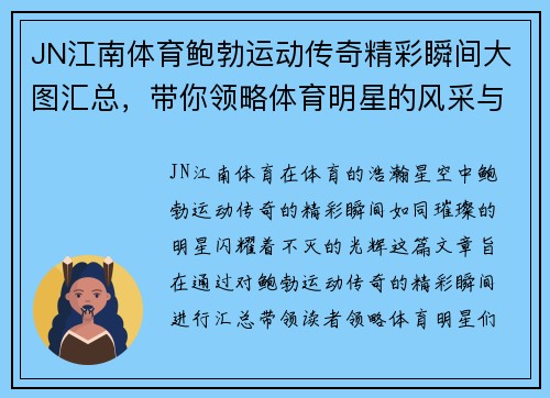 JN江南体育鲍勃运动传奇精彩瞬间大图汇总，带你领略体育明星的风采与魅力