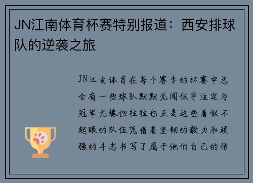 JN江南体育杯赛特别报道：西安排球队的逆袭之旅