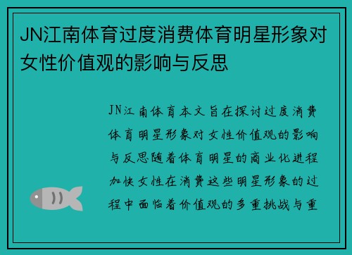 JN江南体育过度消费体育明星形象对女性价值观的影响与反思