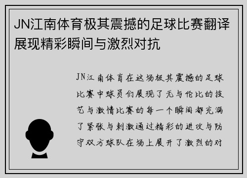 JN江南体育极其震撼的足球比赛翻译展现精彩瞬间与激烈对抗