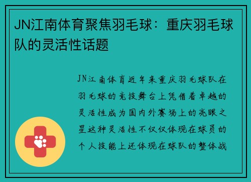JN江南体育聚焦羽毛球：重庆羽毛球队的灵活性话题