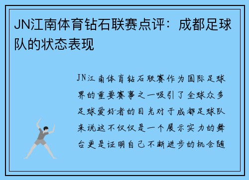 JN江南体育钻石联赛点评：成都足球队的状态表现
