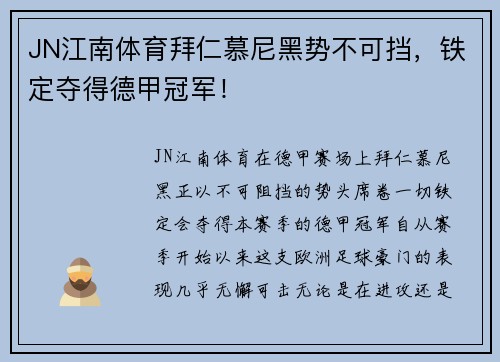 JN江南体育拜仁慕尼黑势不可挡，铁定夺得德甲冠军！