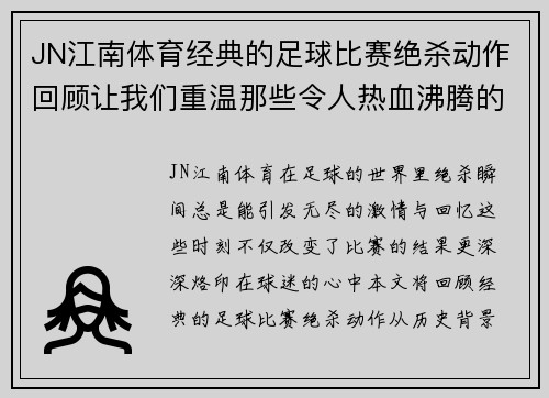 JN江南体育经典的足球比赛绝杀动作回顾让我们重温那些令人热血沸腾的瞬间