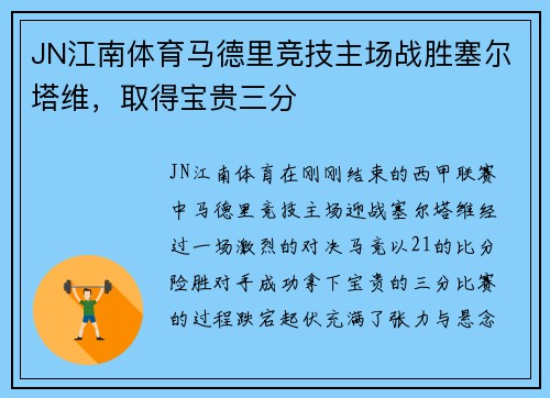 JN江南体育马德里竞技主场战胜塞尔塔维，取得宝贵三分