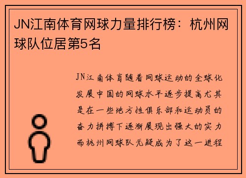 JN江南体育网球力量排行榜：杭州网球队位居第5名
