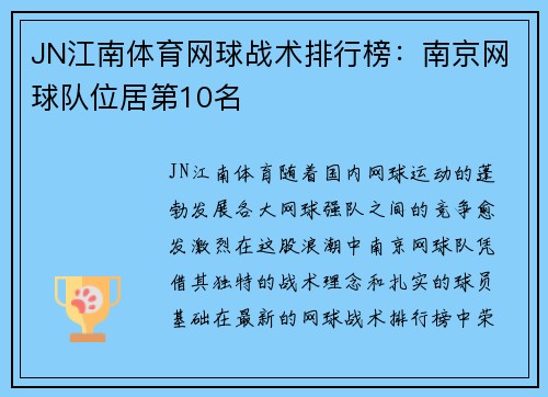 JN江南体育网球战术排行榜：南京网球队位居第10名
