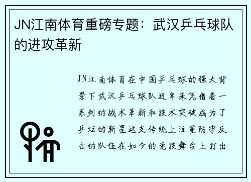 JN江南体育重磅专题：武汉乒乓球队的进攻革新