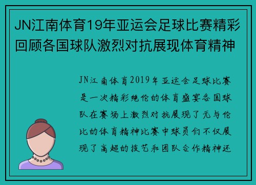 JN江南体育19年亚运会足球比赛精彩回顾各国球队激烈对抗展现体育精神