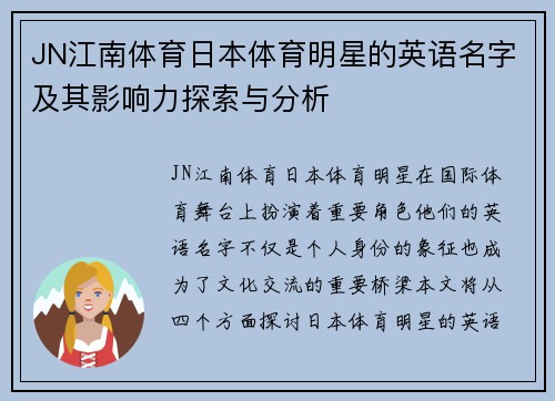 JN江南体育日本体育明星的英语名字及其影响力探索与分析