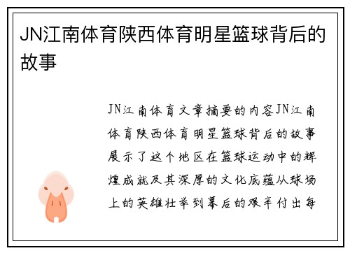 JN江南体育陕西体育明星篮球背后的故事