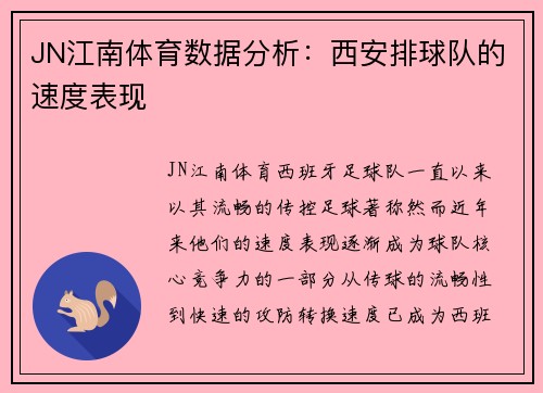 JN江南体育数据分析：西安排球队的速度表现