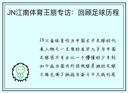 JN江南体育王丽专访：回顾足球历程