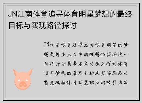 JN江南体育追寻体育明星梦想的最终目标与实现路径探讨