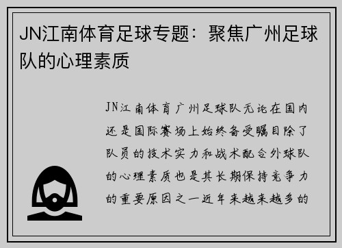 JN江南体育足球专题：聚焦广州足球队的心理素质