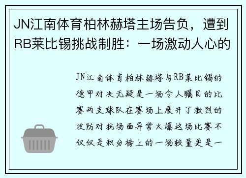 JN江南体育柏林赫塔主场告负，遭到RB莱比锡挑战制胜：一场激动人心的德甲对决