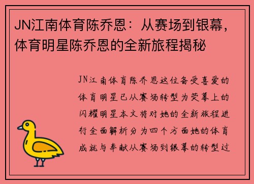 JN江南体育陈乔恩：从赛场到银幕，体育明星陈乔恩的全新旅程揭秘