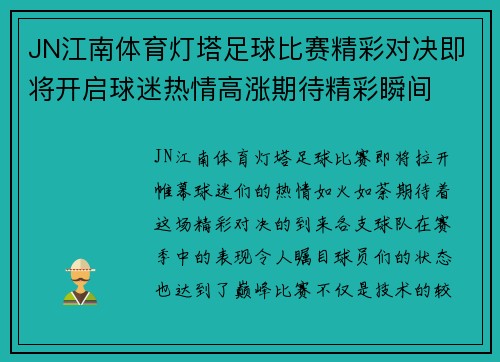 JN江南体育灯塔足球比赛精彩对决即将开启球迷热情高涨期待精彩瞬间