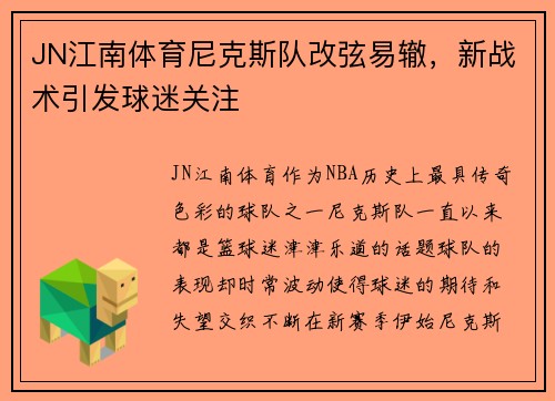 JN江南体育尼克斯队改弦易辙，新战术引发球迷关注