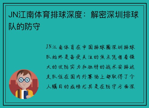 JN江南体育排球深度：解密深圳排球队的防守