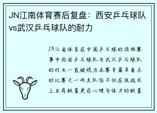 JN江南体育赛后复盘：西安乒乓球队vs武汉乒乓球队的耐力