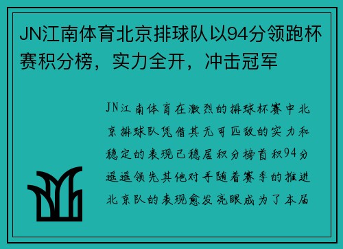 JN江南体育北京排球队以94分领跑杯赛积分榜，实力全开，冲击冠军