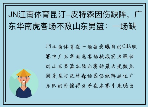 JN江南体育昆汀-皮特森因伤缺阵，广东华南虎客场不敌山东男篮：一场缺少核心的艰难战役