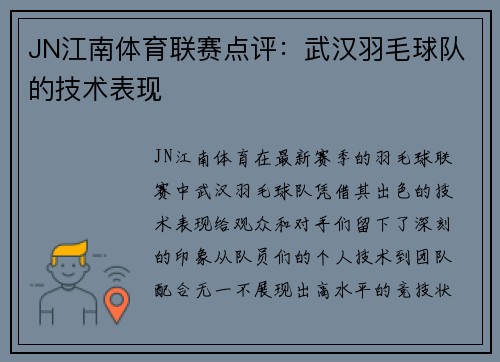 JN江南体育联赛点评：武汉羽毛球队的技术表现