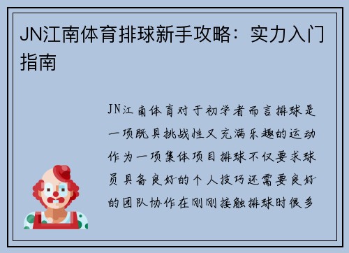 JN江南体育排球新手攻略：实力入门指南