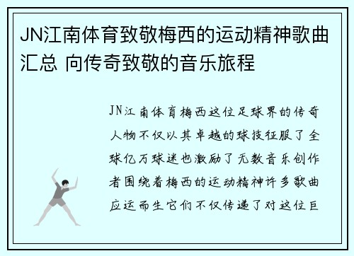 JN江南体育致敬梅西的运动精神歌曲汇总 向传奇致敬的音乐旅程