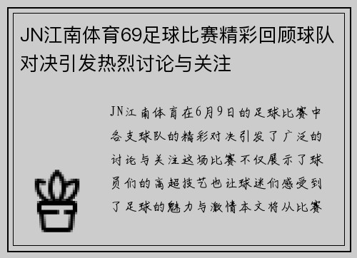 JN江南体育69足球比赛精彩回顾球队对决引发热烈讨论与关注