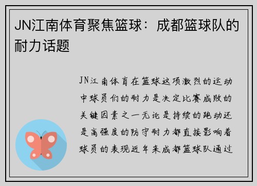 JN江南体育聚焦篮球：成都篮球队的耐力话题