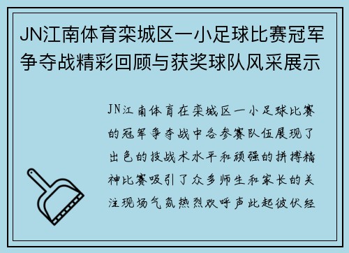 JN江南体育栾城区一小足球比赛冠军争夺战精彩回顾与获奖球队风采展示