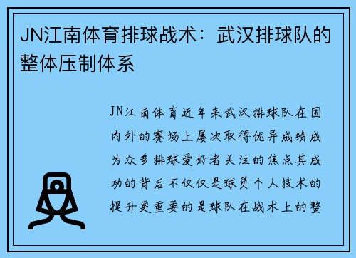 JN江南体育排球战术：武汉排球队的整体压制体系