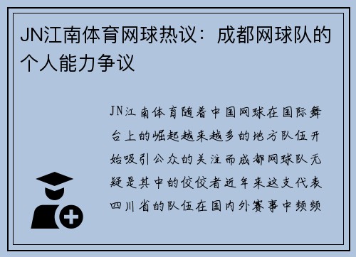 JN江南体育网球热议：成都网球队的个人能力争议