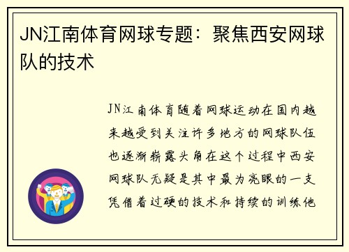 JN江南体育网球专题：聚焦西安网球队的技术