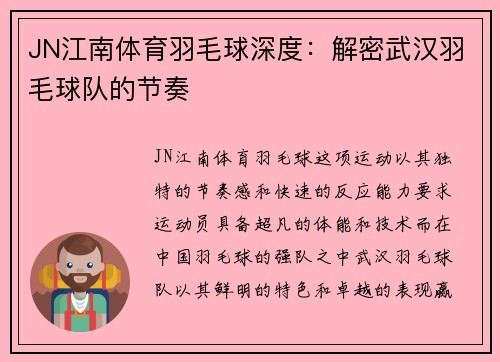 JN江南体育羽毛球深度：解密武汉羽毛球队的节奏