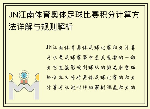 JN江南体育奥体足球比赛积分计算方法详解与规则解析