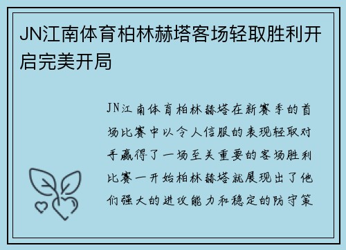JN江南体育柏林赫塔客场轻取胜利开启完美开局