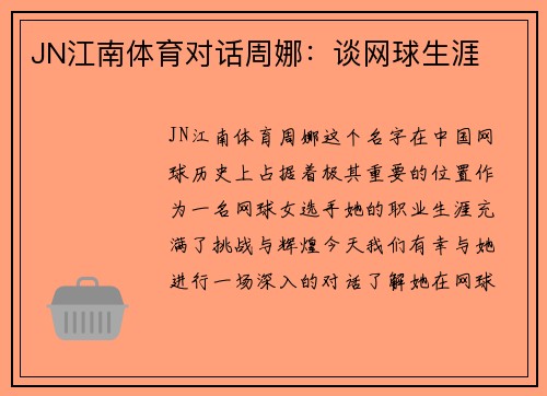 JN江南体育对话周娜：谈网球生涯
