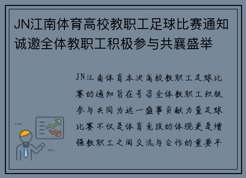 JN江南体育高校教职工足球比赛通知诚邀全体教职工积极参与共襄盛举