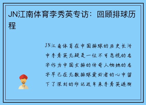 JN江南体育李秀英专访：回顾排球历程