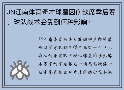JN江南体育奇才球星因伤缺席季后赛，球队战术会受到何种影响？